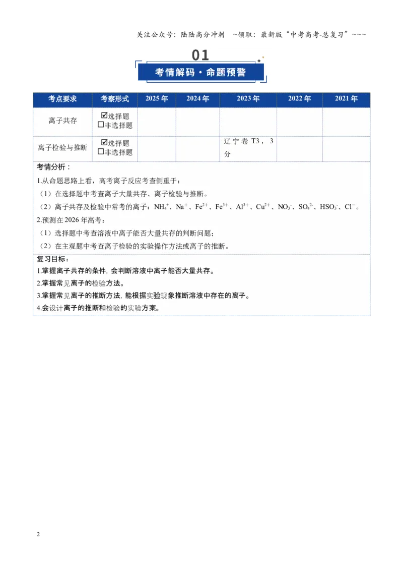 《第03讲离子共存、离子的检验与推断（复习讲义）（黑吉辽蒙专用）（教师版）_05-化学-高考总复习_一轮复习_2026年-化学高考一轮复习》第2页预览