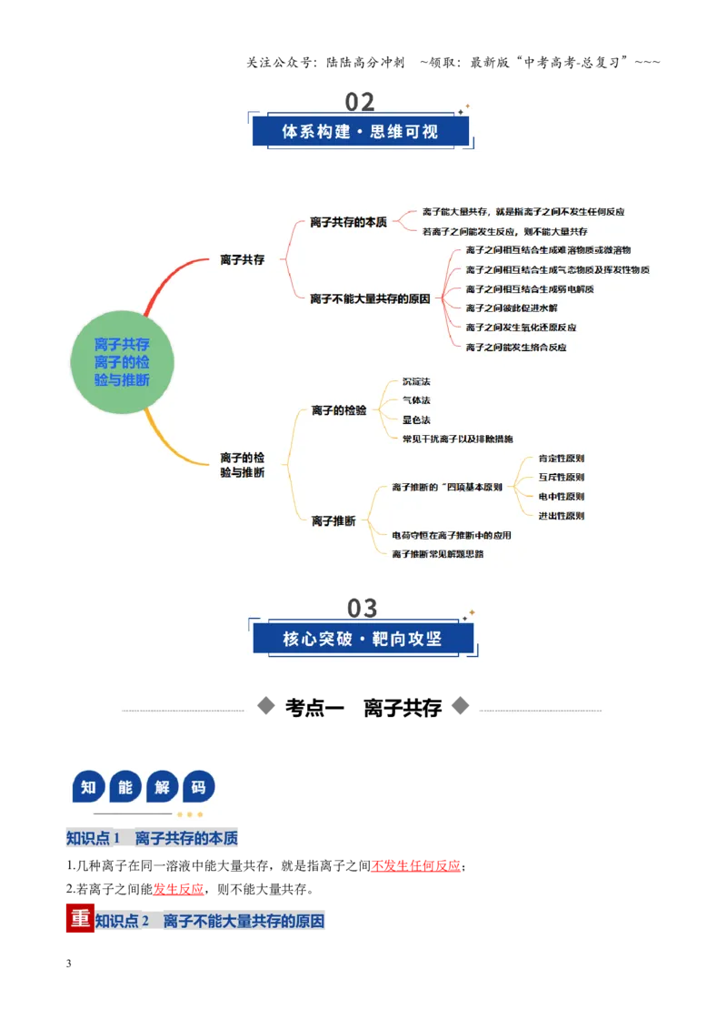 《第03讲离子共存、离子的检验与推断（复习讲义）（黑吉辽蒙专用）（教师版）_05-化学-高考总复习_一轮复习_2026年-化学高考一轮复习》第3页预览