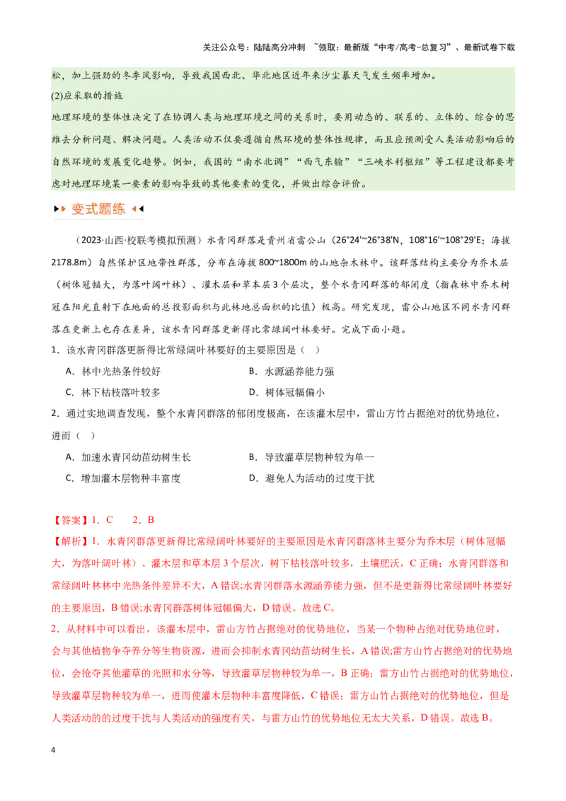《专题06整体性与差异性易错突破（4大易错）-（教师版）（全国通用）_07-地理-高考总复习_专项复习_2025年_2025年高考地理易错题专项突破训练》第4页预览