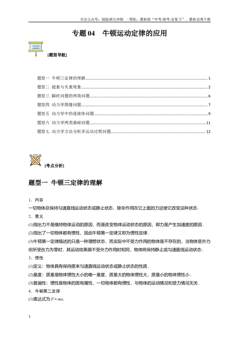 《专题04牛顿运动定律的应用（原卷版）_04-物理-高考总复习_专项复习_2024年_2024高考物理三轮冲刺复习热点知识讲练题型归纳练_资料》第1页预览