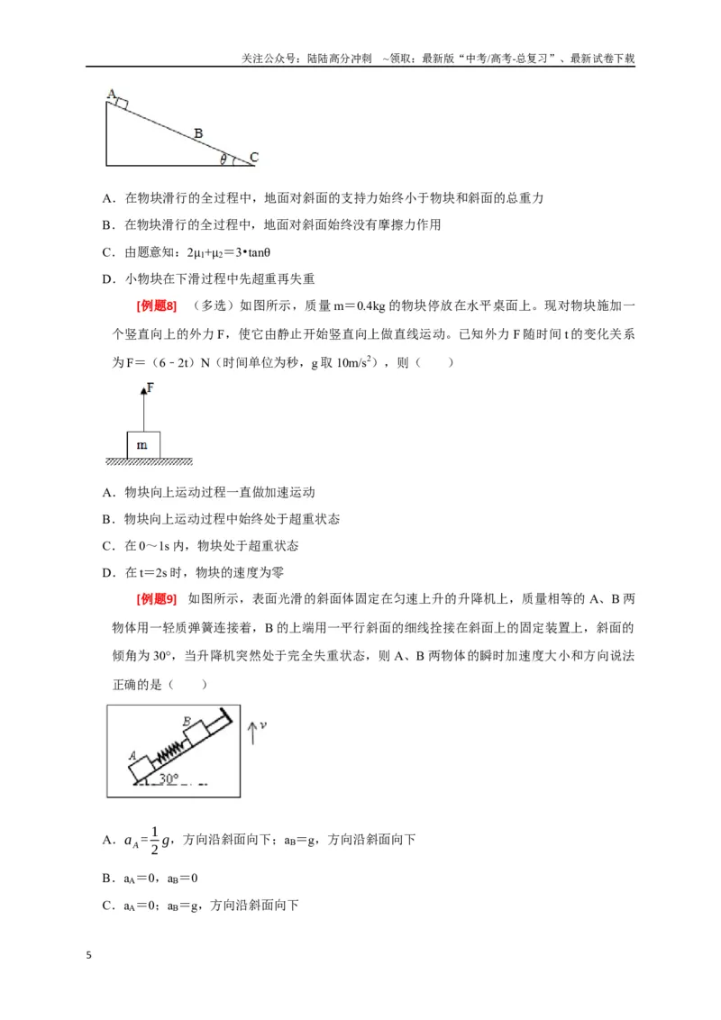 《专题04牛顿运动定律的应用（原卷版）_04-物理-高考总复习_专项复习_2024年_2024高考物理三轮冲刺复习热点知识讲练题型归纳练_资料》第5页预览