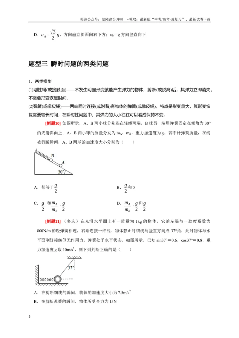 《专题04牛顿运动定律的应用（原卷版）_04-物理-高考总复习_专项复习_2024年_2024高考物理三轮冲刺复习热点知识讲练题型归纳练_资料》第6页预览