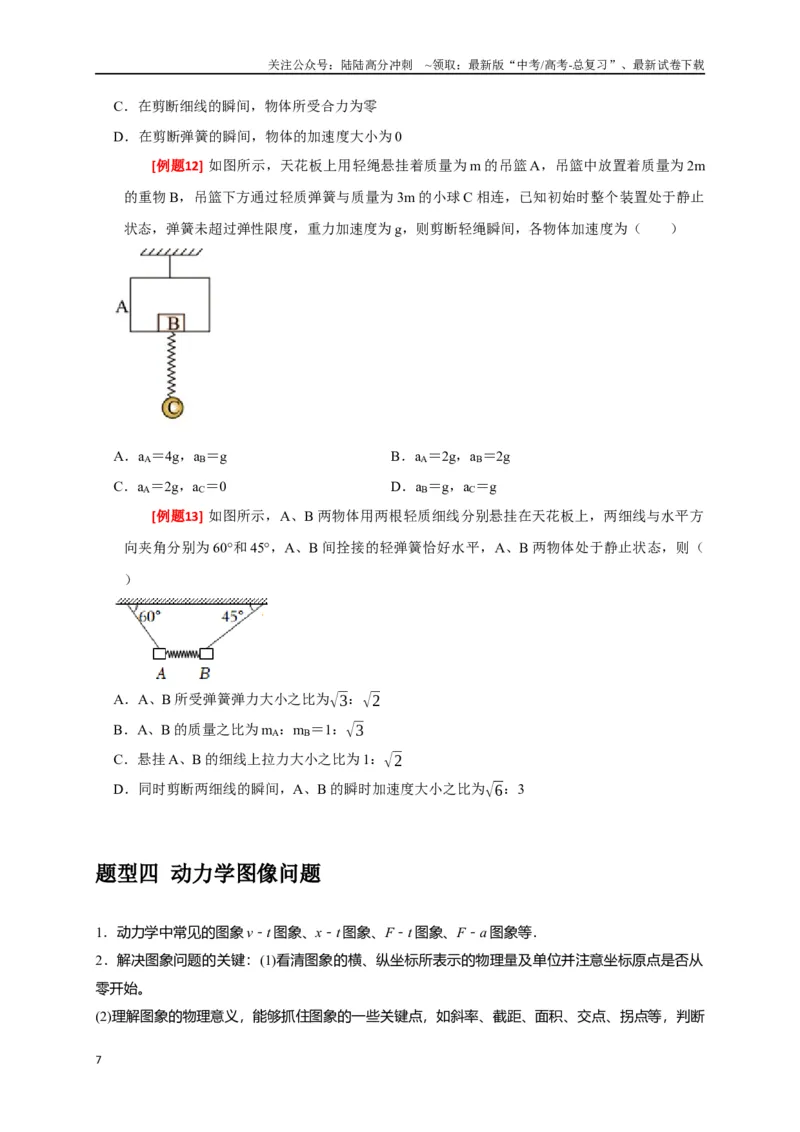 《专题04牛顿运动定律的应用（原卷版）_04-物理-高考总复习_专项复习_2024年_2024高考物理三轮冲刺复习热点知识讲练题型归纳练_资料》第7页预览