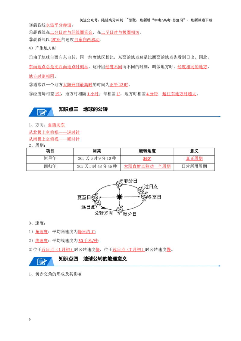 《专题03地球运动-2024年高考地理一轮复习知识清单_07-地理-高考总复习_一轮复习_2024年_2024年高考地理一轮复习知识清单必背总结全国通用_资料》第6页预览