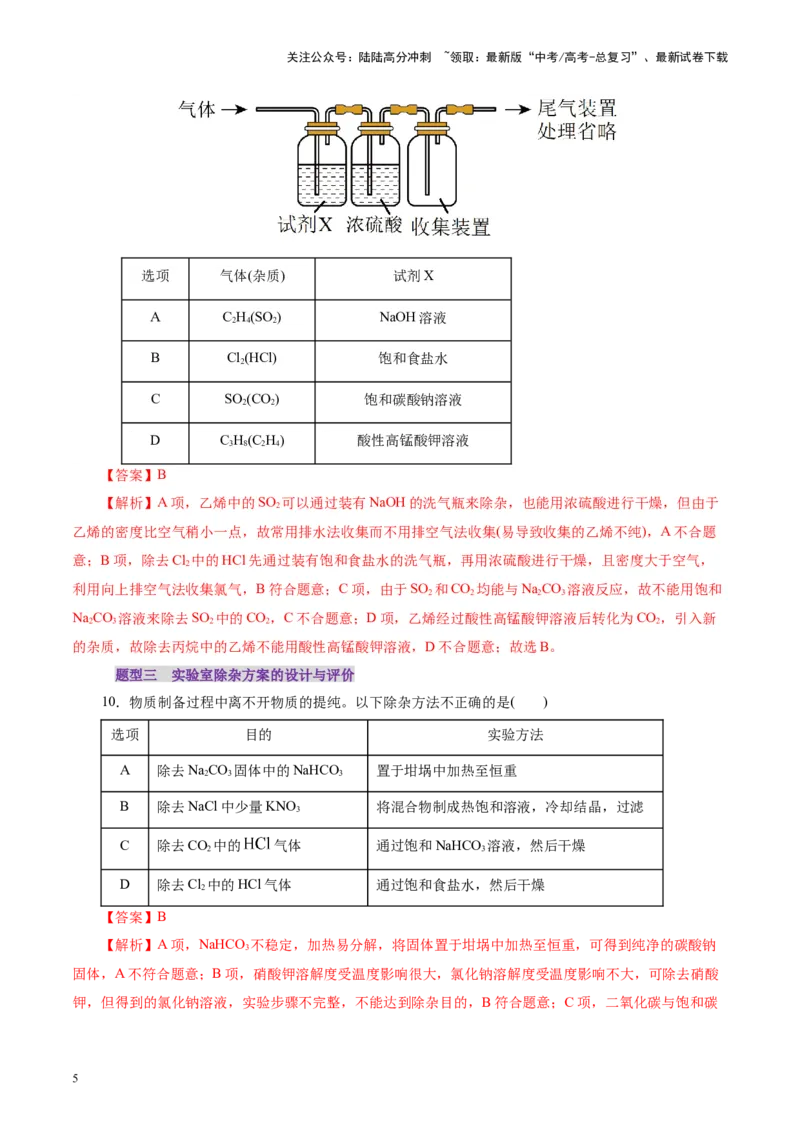 《第02讲物质的分离、提纯与检验练习)(教师版)_05-化学-高考总复习_一轮复习_2025年_2025年高考化学一轮复习讲义+练习+课件（新教材新高考）_第十章化学实验基础与探究》第5页预览