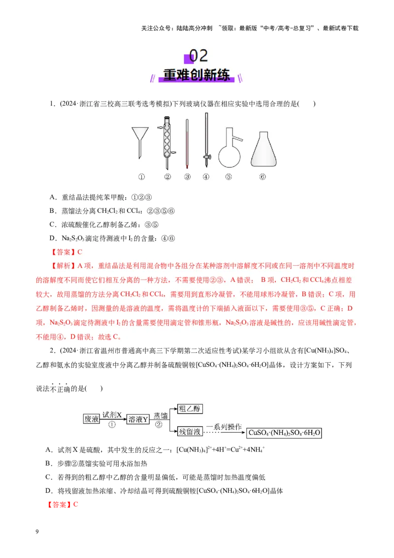 《第02讲物质的分离、提纯与检验练习)(教师版)_05-化学-高考总复习_一轮复习_2025年_2025年高考化学一轮复习讲义+练习+课件（新教材新高考）_第十章化学实验基础与探究》第9页预览