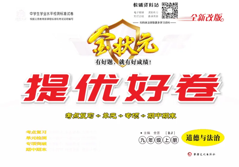 《金状元·提优好卷九年级上册道德与法治人教版去答案版_初中全科目同步习题+精品试卷（7-9年级）(1)_25秋初中道法《同步习题+精品试卷》_初中道法7-9年级上册试卷(1)_《提优好卷》》第1页预览