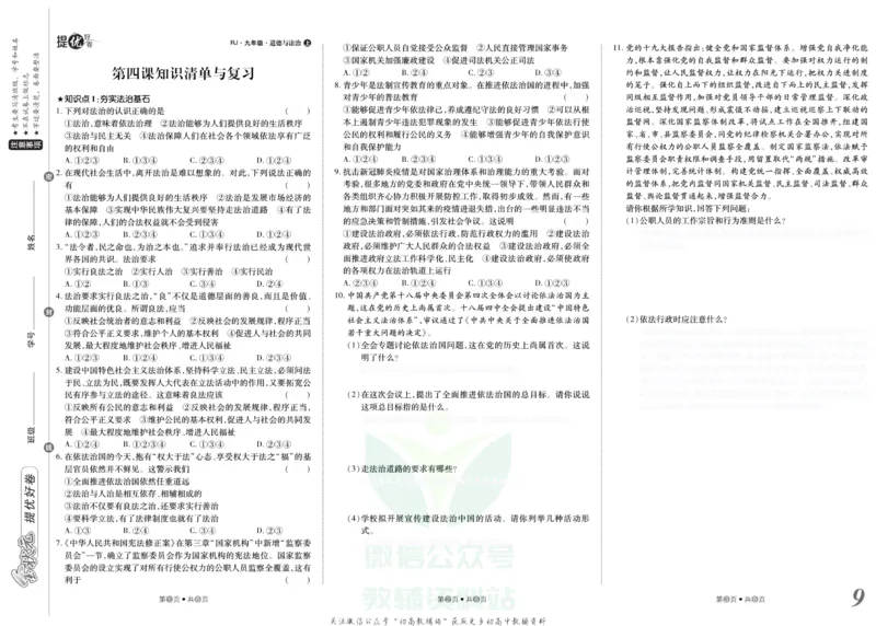 《金状元·提优好卷九年级上册道德与法治人教版去答案版_初中全科目同步习题+精品试卷（7-9年级）(1)_25秋初中道法《同步习题+精品试卷》_初中道法7-9年级上册试卷(1)_《提优好卷》》第10页预览