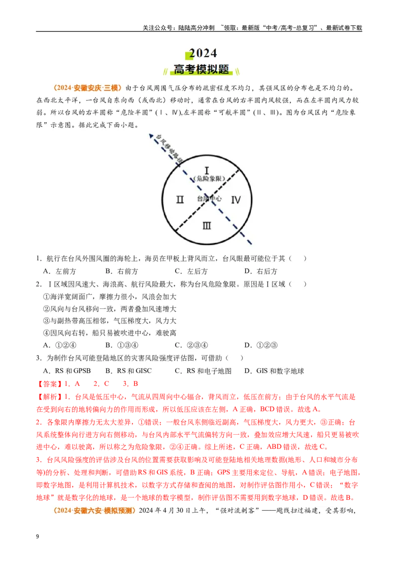 《专题03地球上的大气-（教师版）_07-地理-高考总复习_专项复习_2025年_2025年高考真题和模拟题地理分类汇编（全国通用）》第9页预览