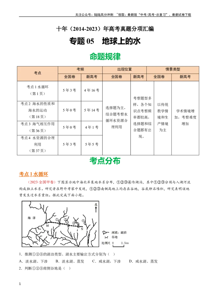 《专题05地球上的水（教师版）_07-地理-高考总复习_专项复习_2025年_十年（2014-2023）高考地理真题分项汇编（全国通用）》第1页预览