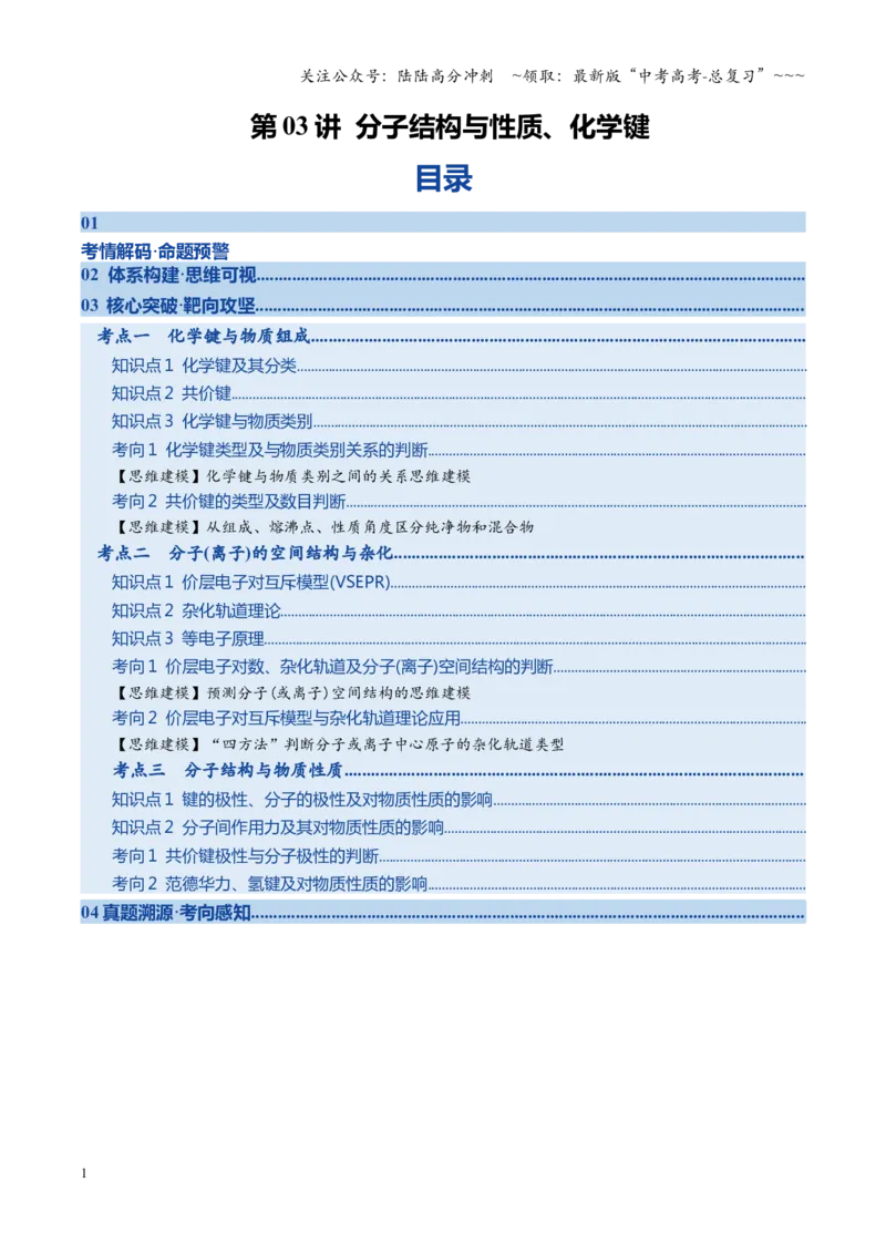 《第03讲分子结构与性质、化学键（复习讲义）（黑吉辽蒙专用）（教师版）_05-化学-高考总复习_一轮复习_2026年-化学高考一轮复习_2026年高考化学一轮课件+讲义+练习（黑吉辽蒙专用）-G330》第1页预览