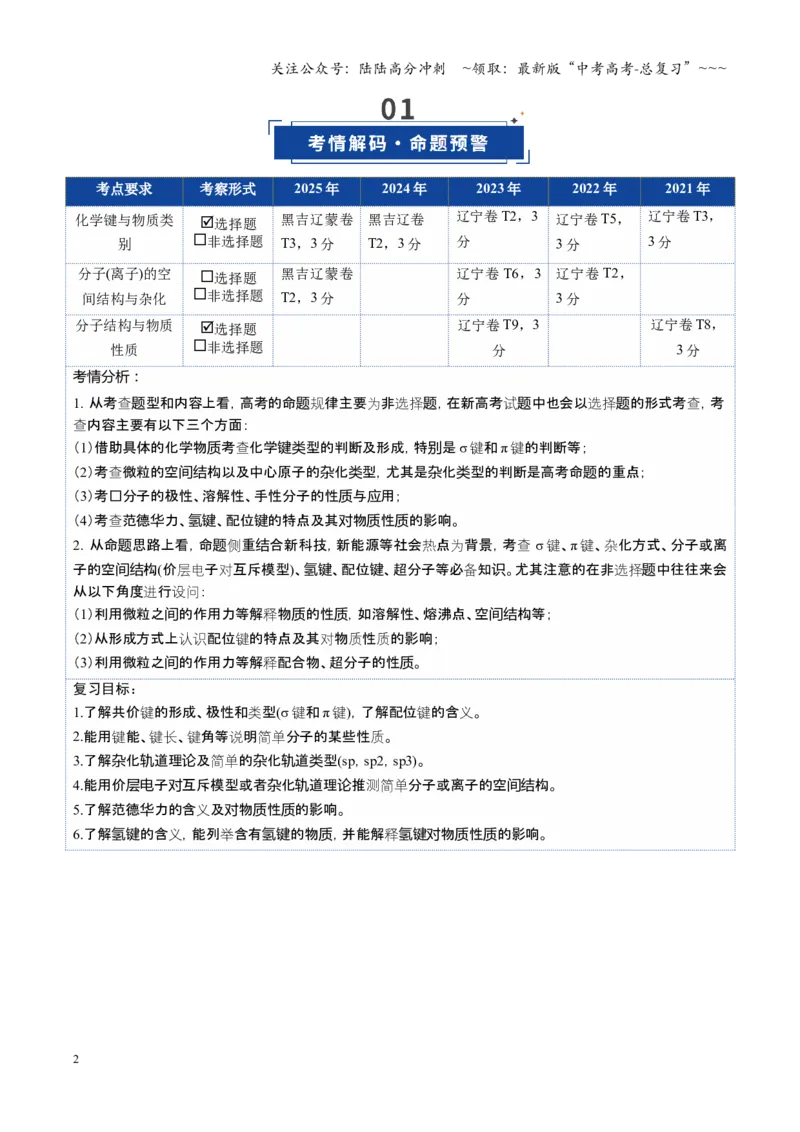 《第03讲分子结构与性质、化学键（复习讲义）（黑吉辽蒙专用）（教师版）_05-化学-高考总复习_一轮复习_2026年-化学高考一轮复习_2026年高考化学一轮课件+讲义+练习（黑吉辽蒙专用）-G330》第2页预览