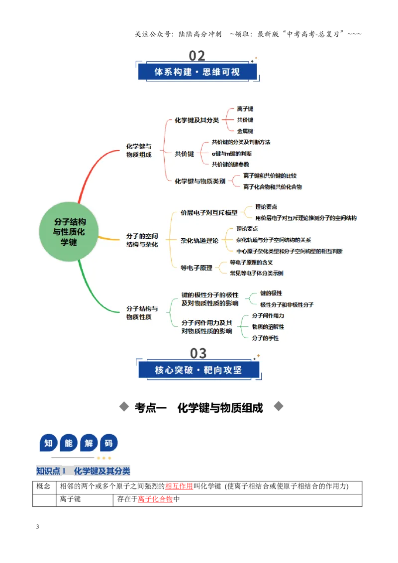 《第03讲分子结构与性质、化学键（复习讲义）（黑吉辽蒙专用）（教师版）_05-化学-高考总复习_一轮复习_2026年-化学高考一轮复习_2026年高考化学一轮课件+讲义+练习（黑吉辽蒙专用）-G330》第3页预览