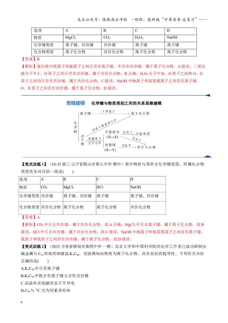 《第03讲分子结构与性质、化学键（复习讲义）（黑吉辽蒙专用）（教师版）_05-化学-高考总复习_一轮复习_2026年-化学高考一轮复习_2026年高考化学一轮课件+讲义+练习（黑吉辽蒙专用）-G330》第6页预览