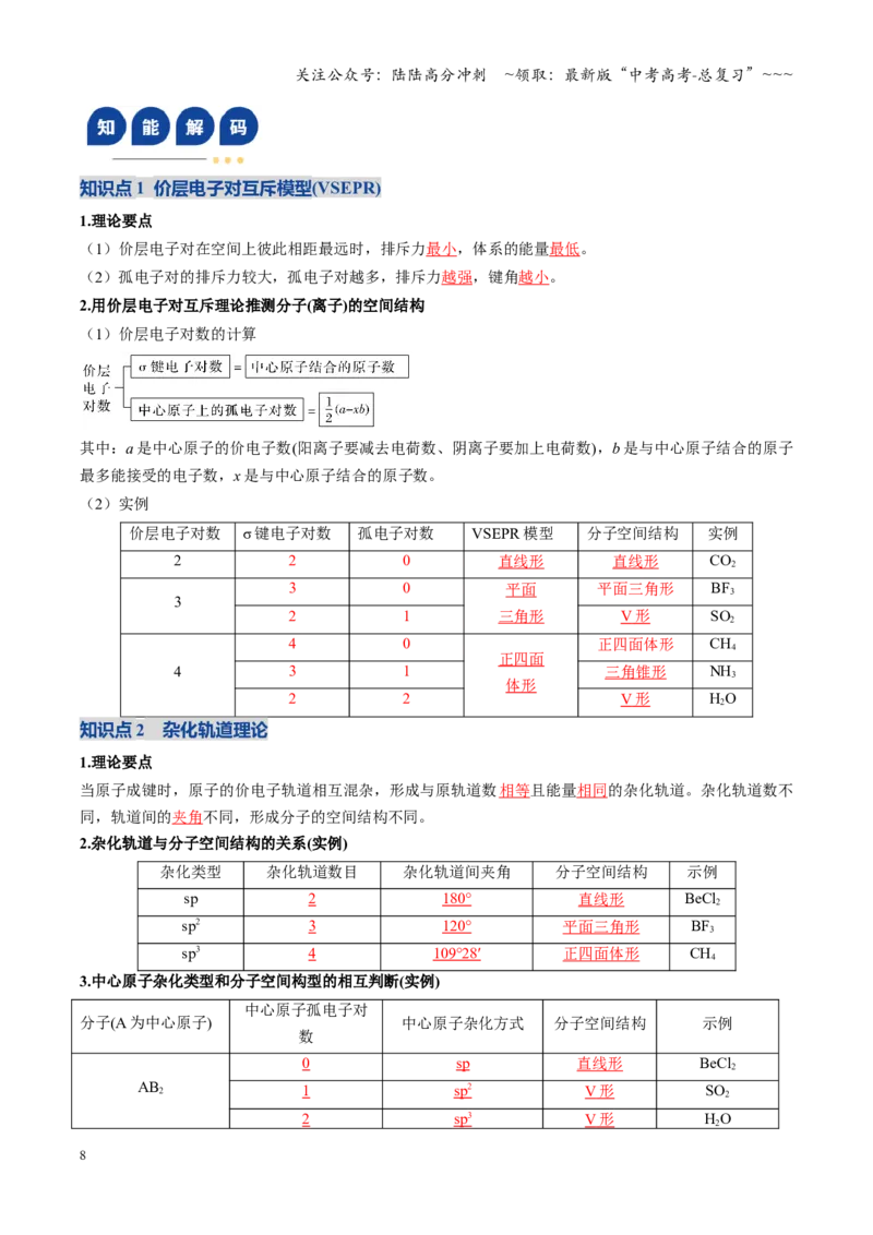 《第03讲分子结构与性质、化学键（复习讲义）（黑吉辽蒙专用）（教师版）_05-化学-高考总复习_一轮复习_2026年-化学高考一轮复习_2026年高考化学一轮课件+讲义+练习（黑吉辽蒙专用）-G330》第8页预览