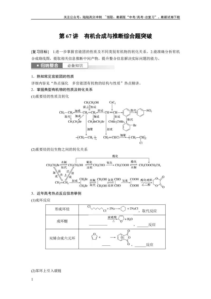 《第10章第67讲　有机合成与推断综合题突破_05-化学-高考总复习_一轮复习_2024年_2024高考化学大一轮复习课件讲义新人教版知识总结_2024年高考化学一轮复习讲义（新人教新高考版）》第1页预览