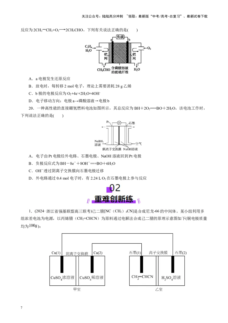 《第02讲原电池、化学电源(练习)(学生版)_05-化学-高考总复习_一轮复习_2025年_2025年高考化学一轮复习讲义+练习+课件（新教材新高考）_第六章化学反应与能量》第7页预览