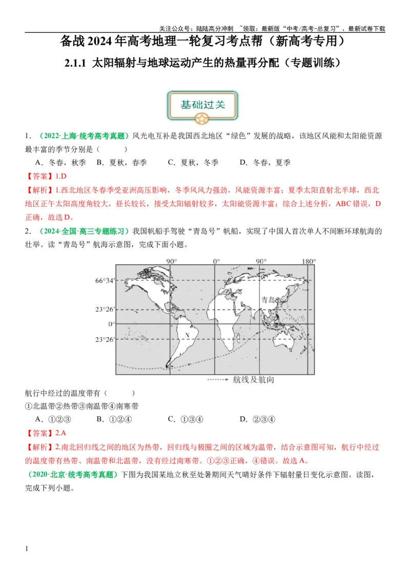 《2.1.1太阳辐射与地球运动产生的热量再分配（练习）（解析版）_07-地理-高考总复习_一轮复习_2024年_2024年高考地理一轮复习考点帮（新高考专用）_第二部分自然地理》第1页预览