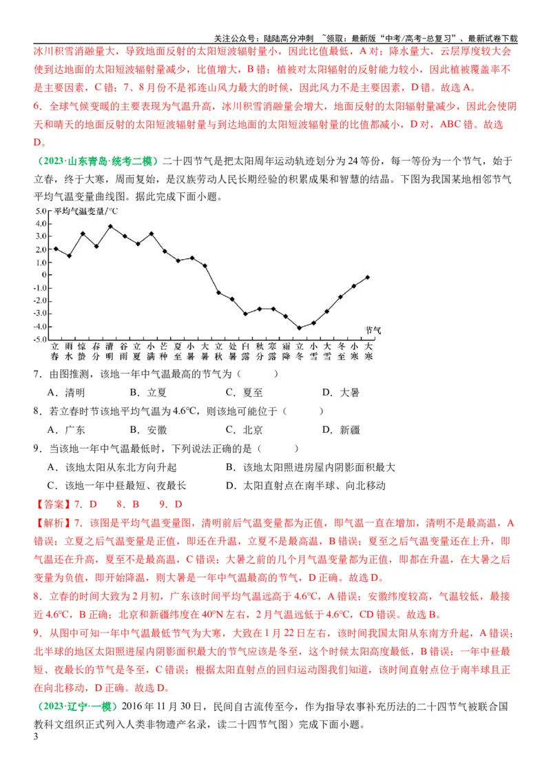 《2.1.1太阳辐射与地球运动产生的热量再分配（练习）（解析版）_07-地理-高考总复习_一轮复习_2024年_2024年高考地理一轮复习考点帮（新高考专用）_第二部分自然地理》第3页预览
