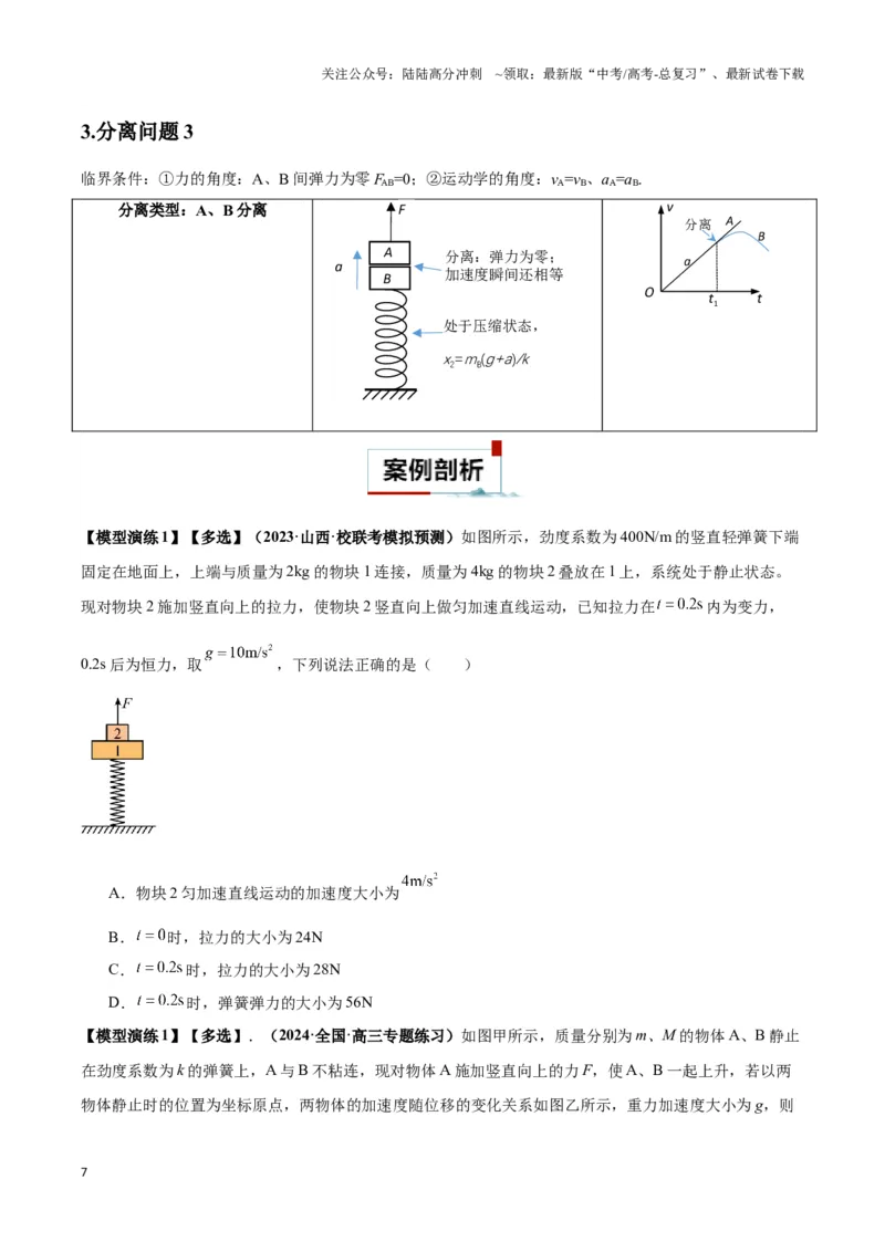 《专题04连接体模型（学生版）_04-物理-高考总复习_专项复习_2025年_2025年高考物理热点模型》第7页预览