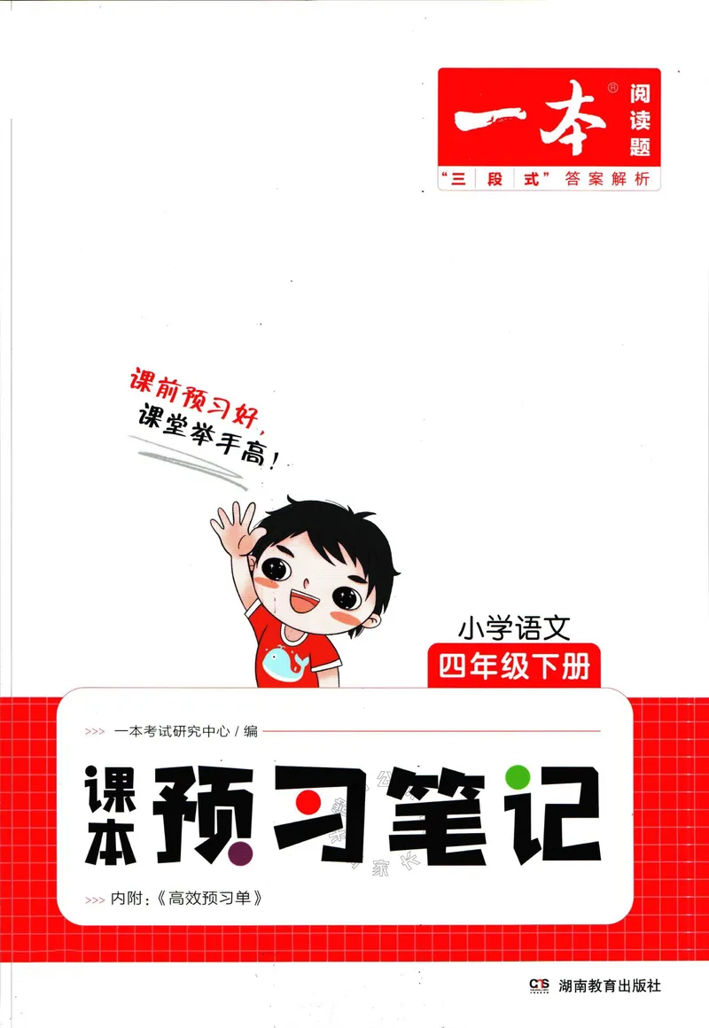 《028.一本四年级下册语文课本预习笔记（有答案）公众号：米妈家长圈_小学1-6年级全科全套_1-6年级全科下册_四年级_其他补充资料_语文资料》第1页预览