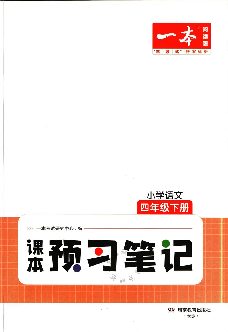 《028.一本四年级下册语文课本预习笔记（有答案）公众号：米妈家长圈_小学1-6年级全科全套_1-6年级全科下册_四年级_其他补充资料_语文资料》第3页预览