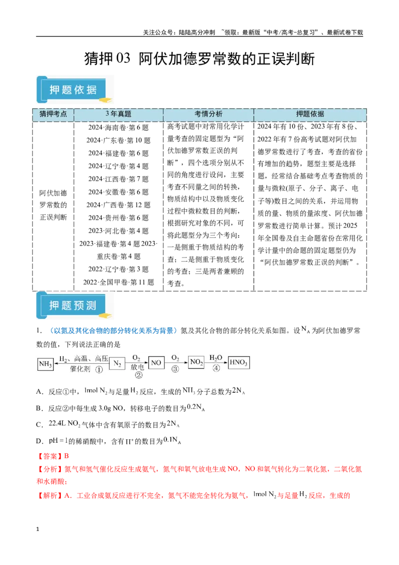 《猜押03阿伏加德罗常数的正误判断（教师版）_05-化学-高考总复习_专项复习_2025年_2025年高考化学抢分秘籍（新高考专用）_2025版》第1页预览