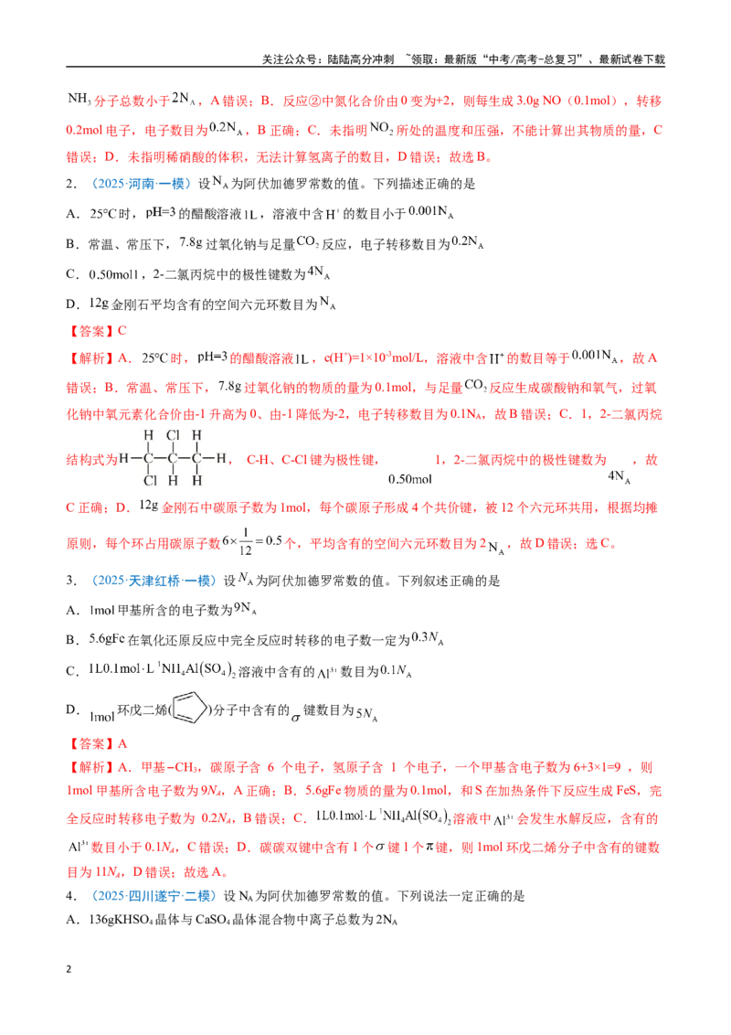 《猜押03阿伏加德罗常数的正误判断（教师版）_05-化学-高考总复习_专项复习_2025年_2025年高考化学抢分秘籍（新高考专用）_2025版》第2页预览