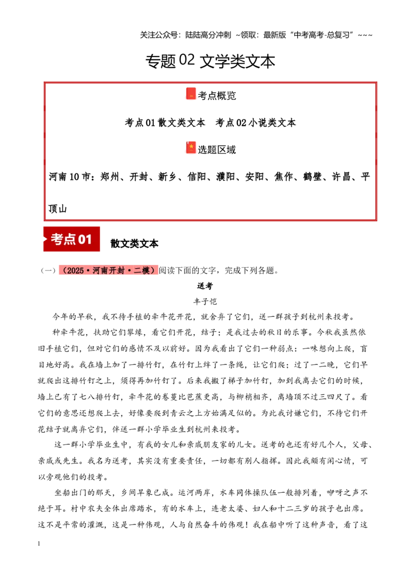 《专题02文学类文本（学生版）_专项复习_2026年-语文专项复习_2025年高考语文二模试题分类汇编（河南专用）》第1页预览