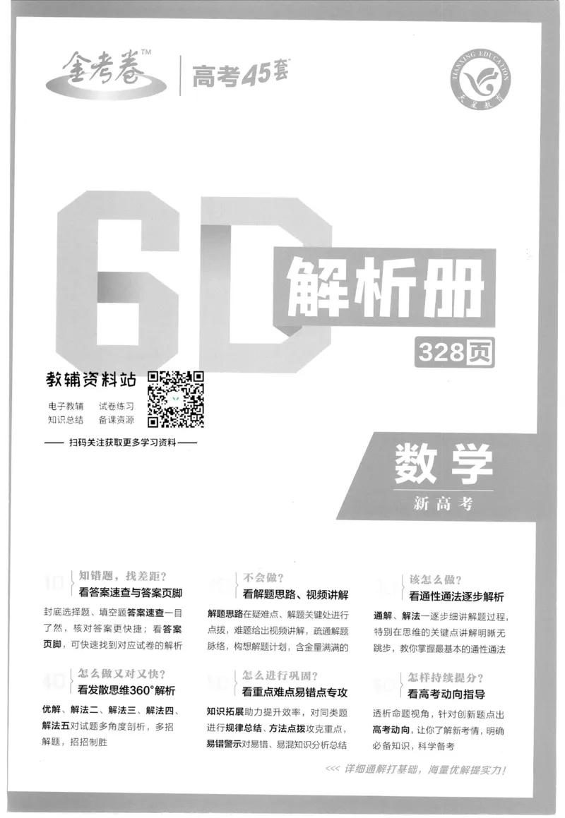 《金考卷优秀模拟试卷汇编45套数学新高考解析册_12.2026年4月全国各地高考模拟卷_2026天星金考卷·优秀模拟试卷汇编45套_2023版》第1页预览