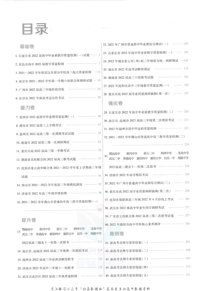 《金考卷优秀模拟试卷汇编45套数学新高考解析册_12.2026年4月全国各地高考模拟卷_2026天星金考卷·优秀模拟试卷汇编45套_2023版》第2页预览