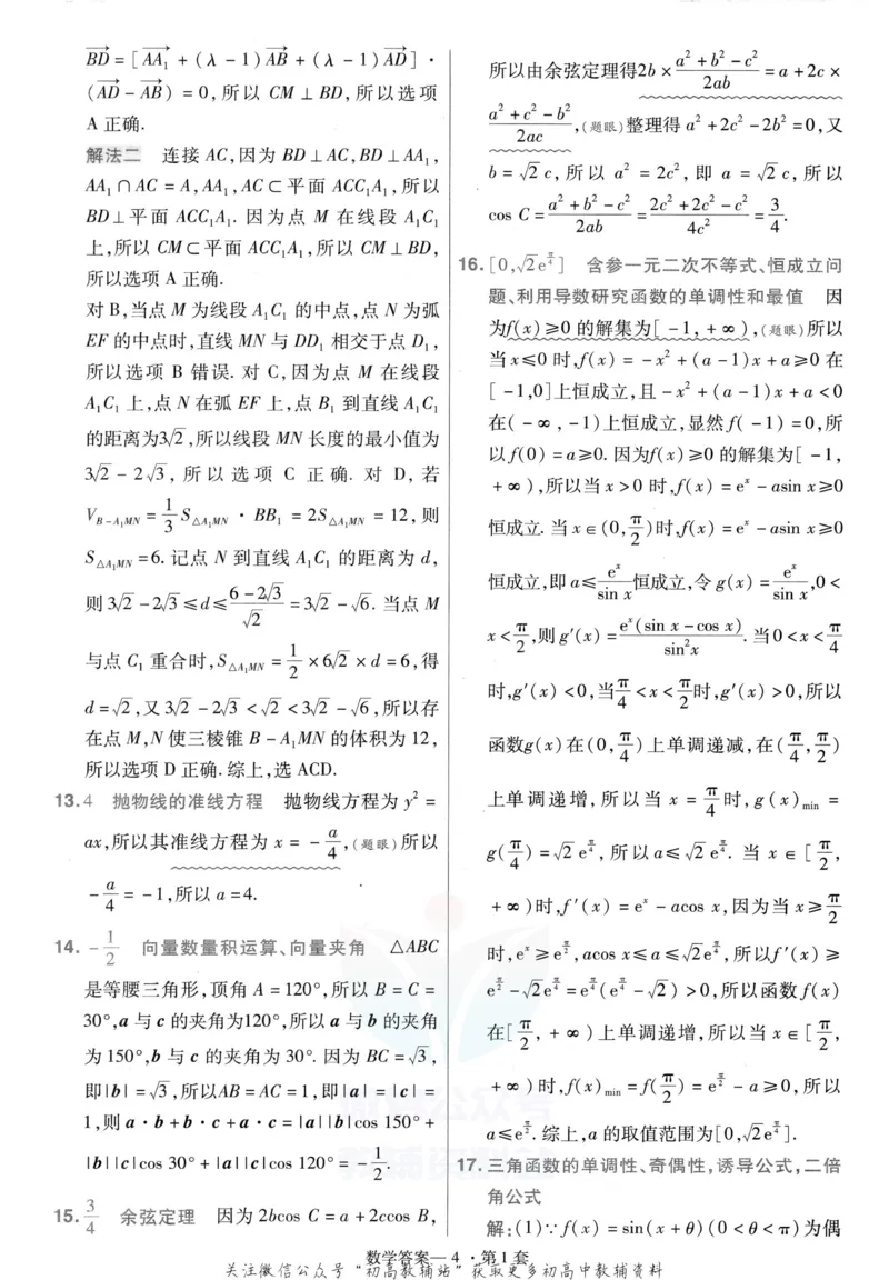 《金考卷优秀模拟试卷汇编45套数学新高考解析册_12.2026年4月全国各地高考模拟卷_2026天星金考卷·优秀模拟试卷汇编45套_2023版》第6页预览