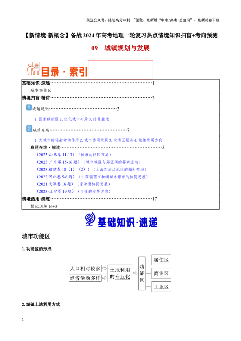 《09城市规划与发展-地理一轮复习热点情境知识扫盲+考向预测（解析版）_07-地理-高考总复习_一轮复习_2024年_2024高考地理一轮复习讲义热点情境知识梳理_资料》第1页预览