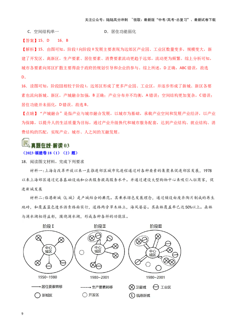 《09城市规划与发展-地理一轮复习热点情境知识扫盲+考向预测（解析版）_07-地理-高考总复习_一轮复习_2024年_2024高考地理一轮复习讲义热点情境知识梳理_资料》第9页预览