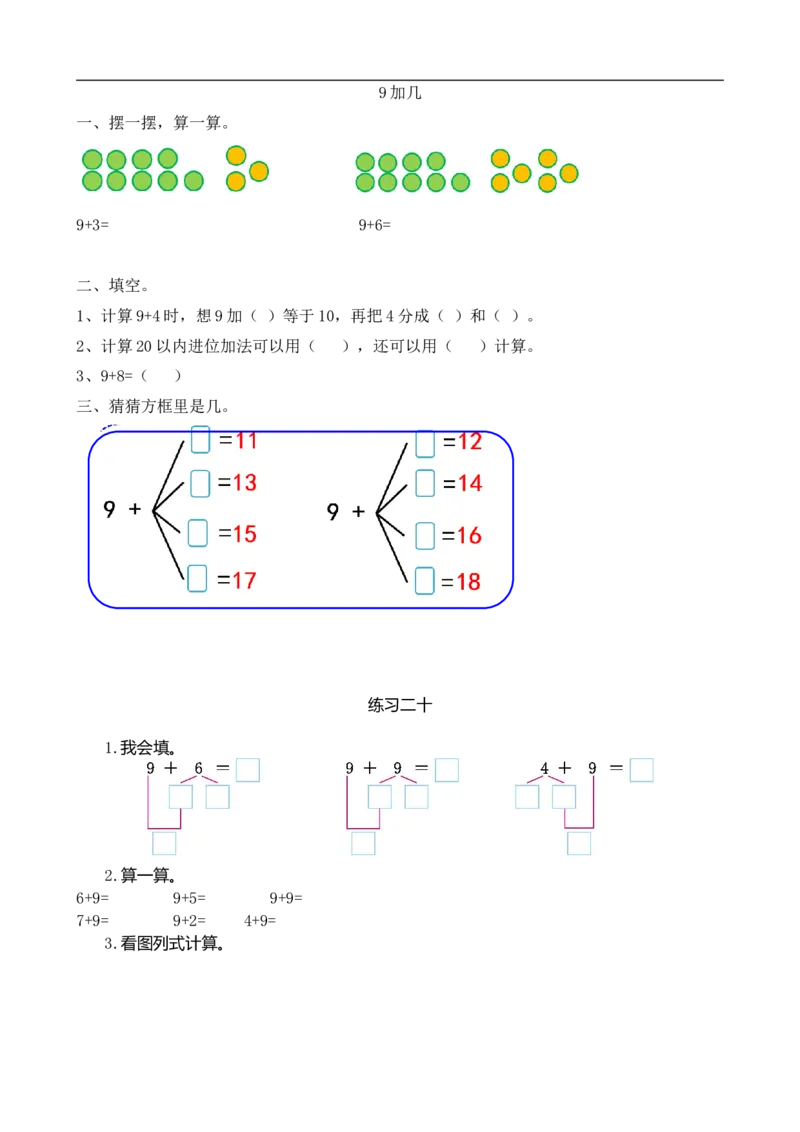 《一（上）人教版数学八单元课时.1_小学1-6年级全科全套_1-6年级全科上册_一年级_数学_A一年级数学（人教版）_人教数学一上课时练习》第1页预览