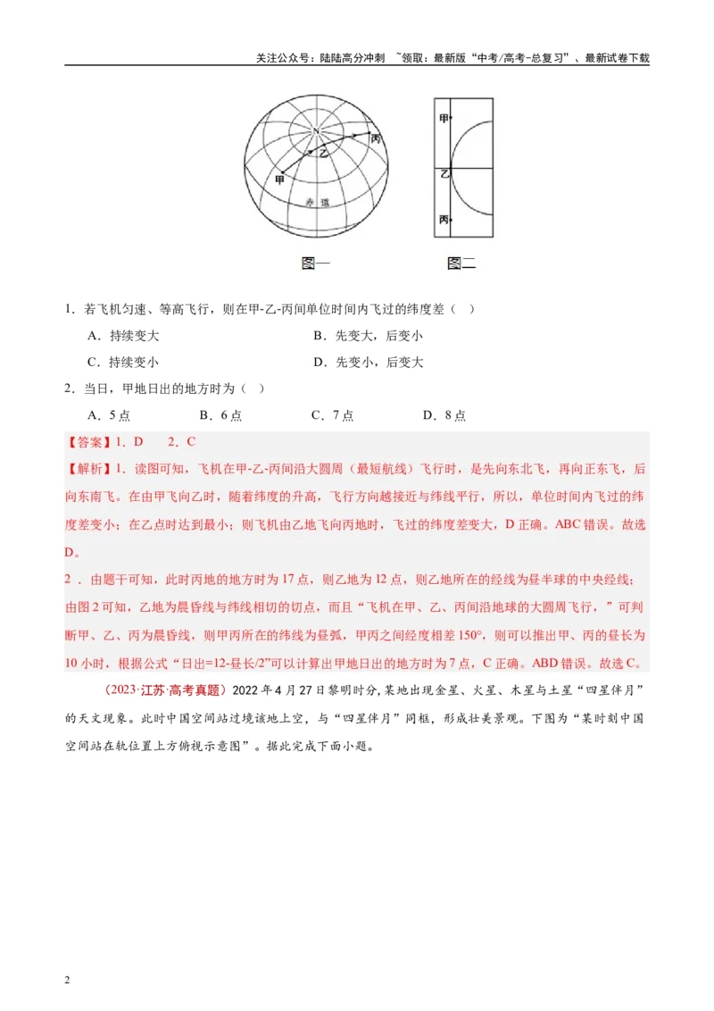 《专题01地球与地图-（解析版）(1)_07-地理-高考总复习_专项复习_2025年_十年（2015-2024）高考地理真题分类汇编（全国通用）》第2页预览