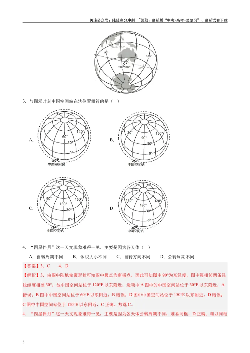《专题01地球与地图-（解析版）(1)_07-地理-高考总复习_专项复习_2025年_十年（2015-2024）高考地理真题分类汇编（全国通用）》第3页预览