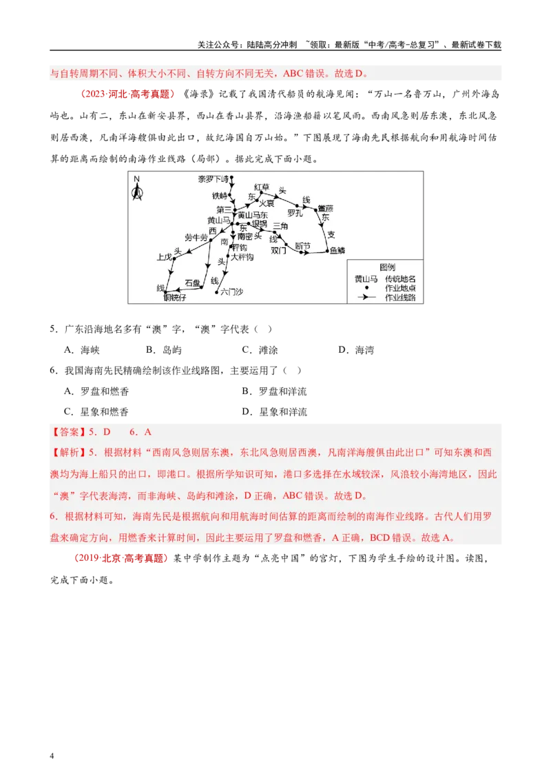 《专题01地球与地图-（解析版）(1)_07-地理-高考总复习_专项复习_2025年_十年（2015-2024）高考地理真题分类汇编（全国通用）》第4页预览