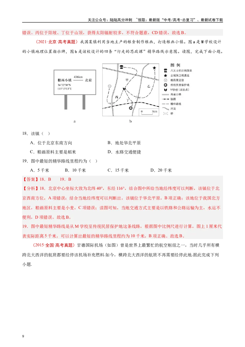 《专题01地球与地图-（解析版）(1)_07-地理-高考总复习_专项复习_2025年_十年（2015-2024）高考地理真题分类汇编（全国通用）》第9页预览
