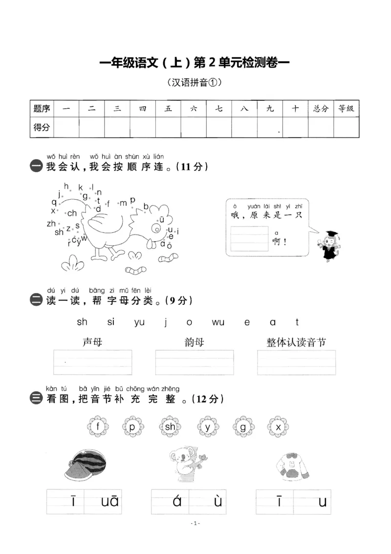 《一（上）语文第2单元检测卷一_小学1-6年级全科全套_1-6年级全科上册_一年级_语文_语文一上单元检测试卷》第1页预览