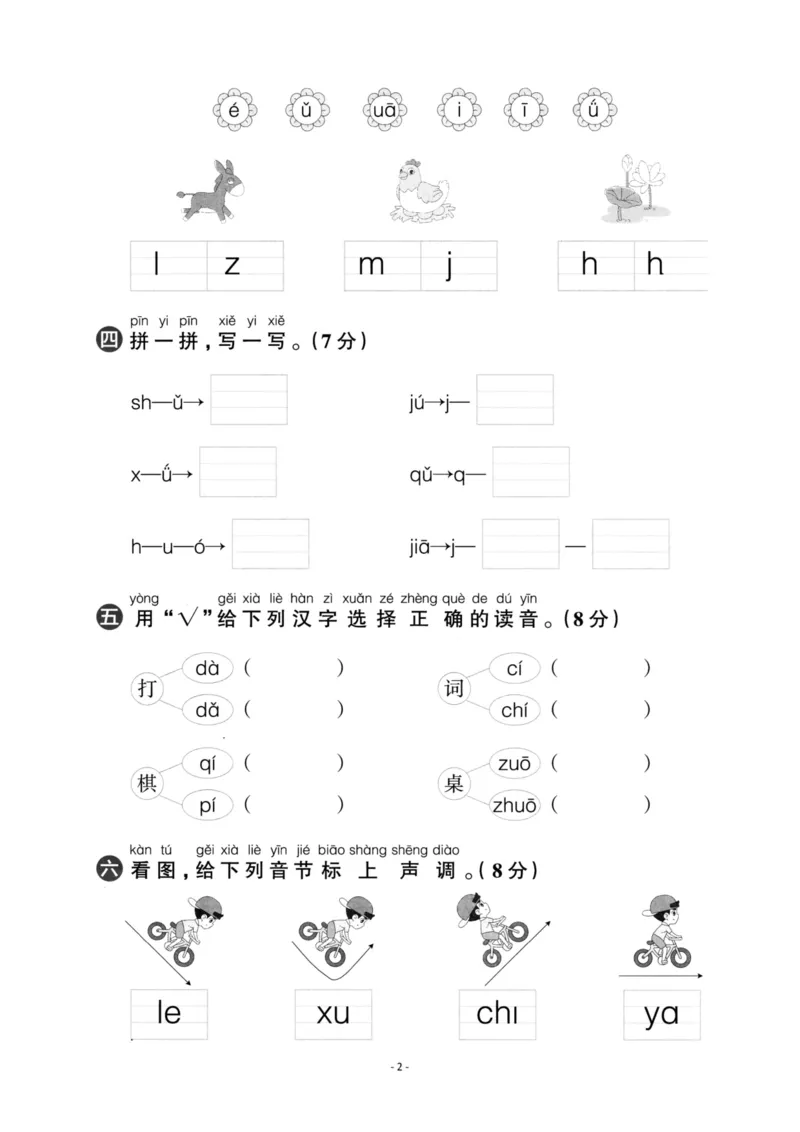 《一（上）语文第2单元检测卷一_小学1-6年级全科全套_1-6年级全科上册_一年级_语文_语文一上单元检测试卷》第2页预览