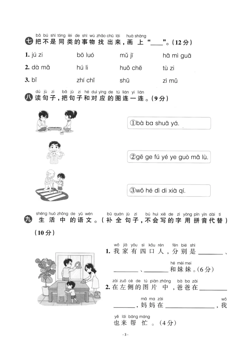 《一（上）语文第2单元检测卷一_小学1-6年级全科全套_1-6年级全科上册_一年级_语文_语文一上单元检测试卷》第3页预览
