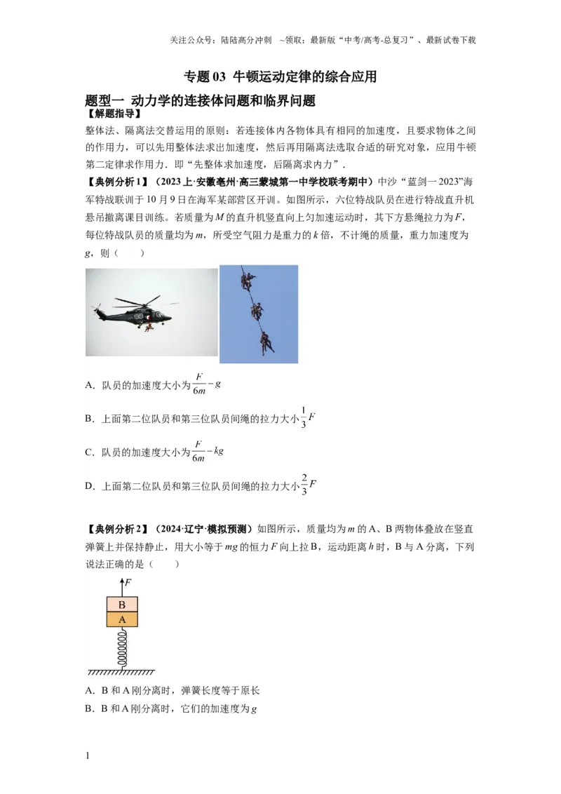 《专题03牛顿运动定律的综合应用（原卷版）_04-物理-高考总复习_二轮复习_2024年_2024高考物理二轮复习热点题型归纳与变式演练解题_资料》第1页预览