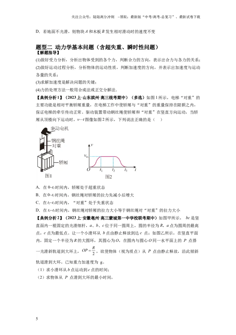 《专题03牛顿运动定律的综合应用（原卷版）_04-物理-高考总复习_二轮复习_2024年_2024高考物理二轮复习热点题型归纳与变式演练解题_资料》第5页预览