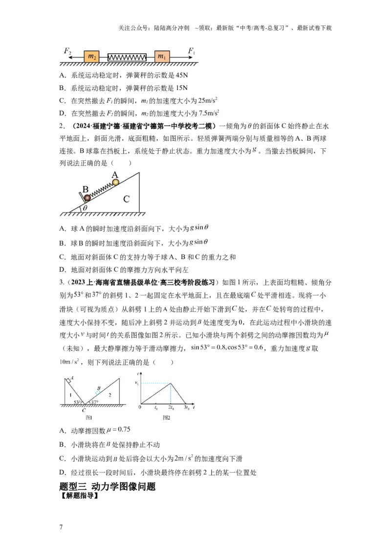 《专题03牛顿运动定律的综合应用（原卷版）_04-物理-高考总复习_二轮复习_2024年_2024高考物理二轮复习热点题型归纳与变式演练解题_资料》第7页预览