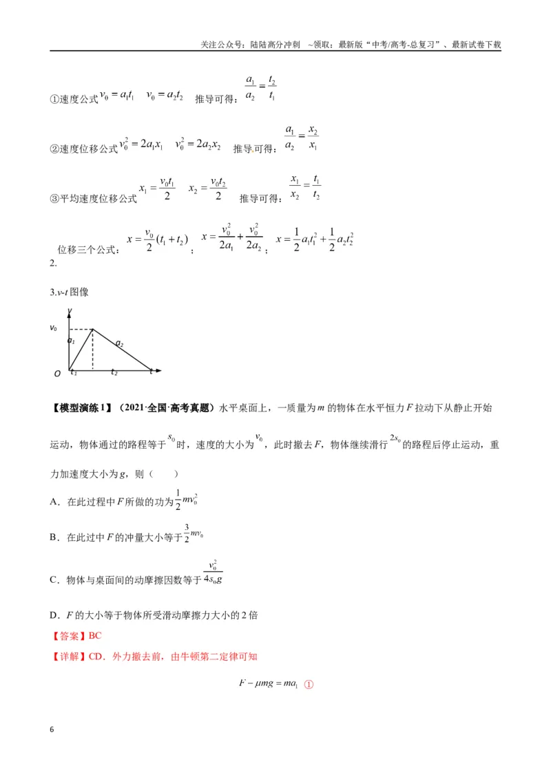 《专题01常见的匀变速直线运动模型（教师版）_04-物理-高考总复习_专项复习_2025年_2025年高考物理模型与方法》第6页预览