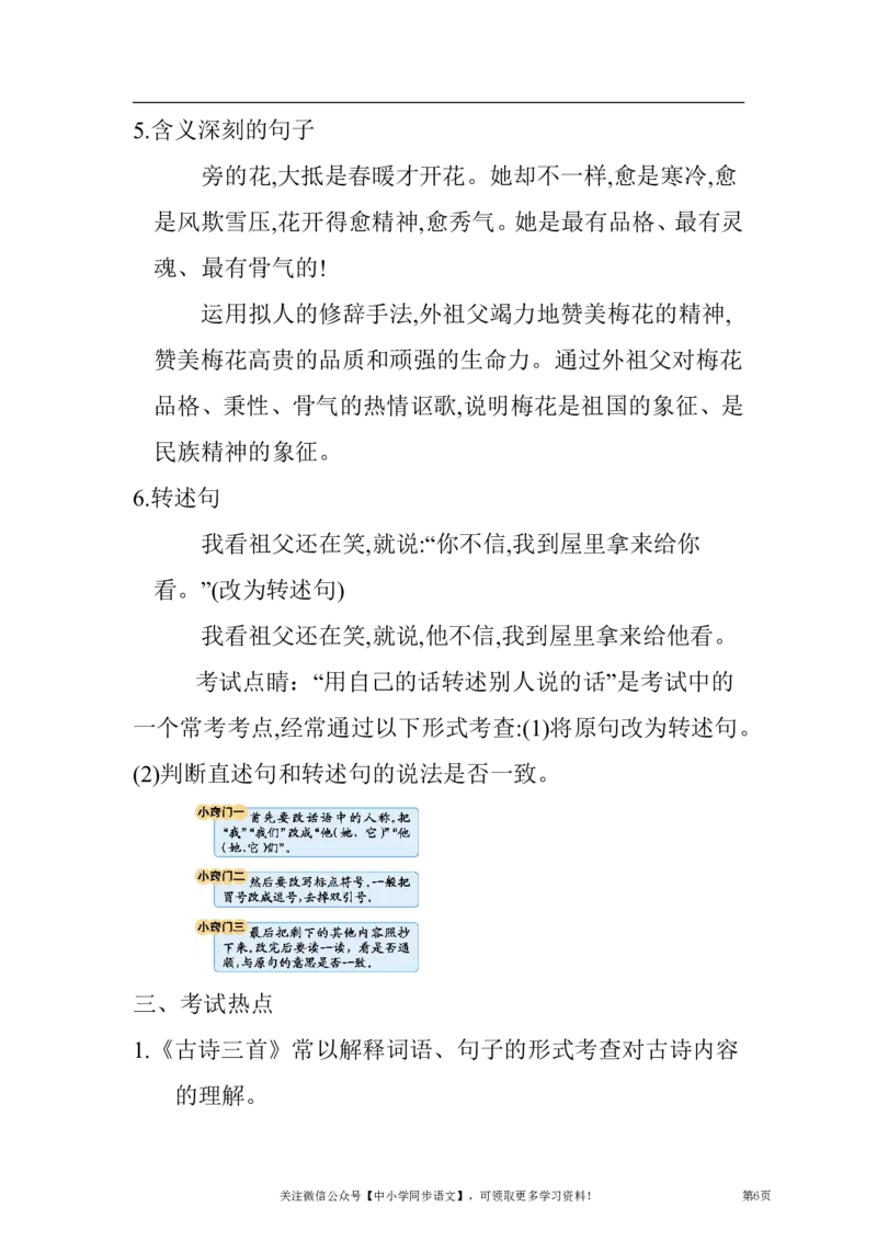 《部编版五年级语文下册单元知识全册汇总_小学1-6年级全科全套_1-6年级全科下册_五年级_五年级下语文_语文五下综合资料小学五年级语文下册_3-10-2-1、复习、知识点、归纳汇总》第6页预览