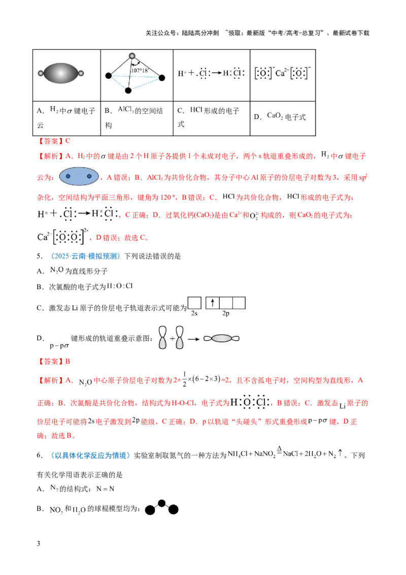 《猜押02化学用语的正误判断（解析版）_05-化学-高考总复习_三轮冲刺_2025年高考化学冲刺抢押秘籍（新高考通用）》第3页预览