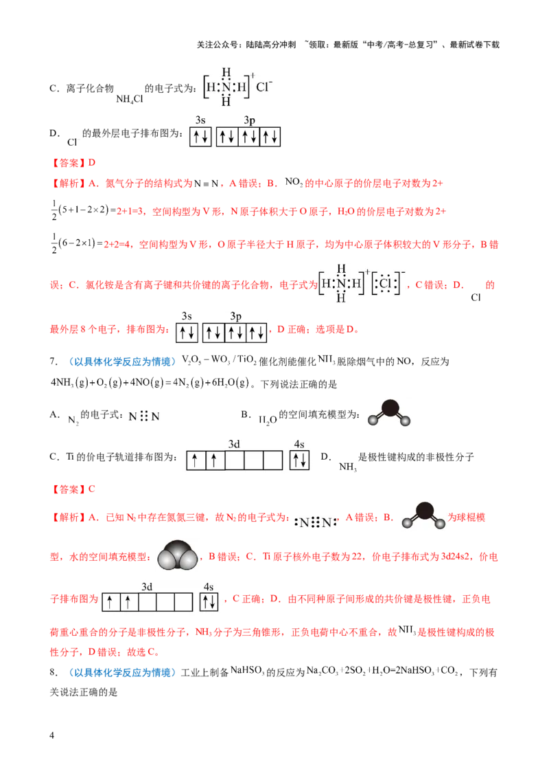 《猜押02化学用语的正误判断（解析版）_05-化学-高考总复习_三轮冲刺_2025年高考化学冲刺抢押秘籍（新高考通用）》第4页预览