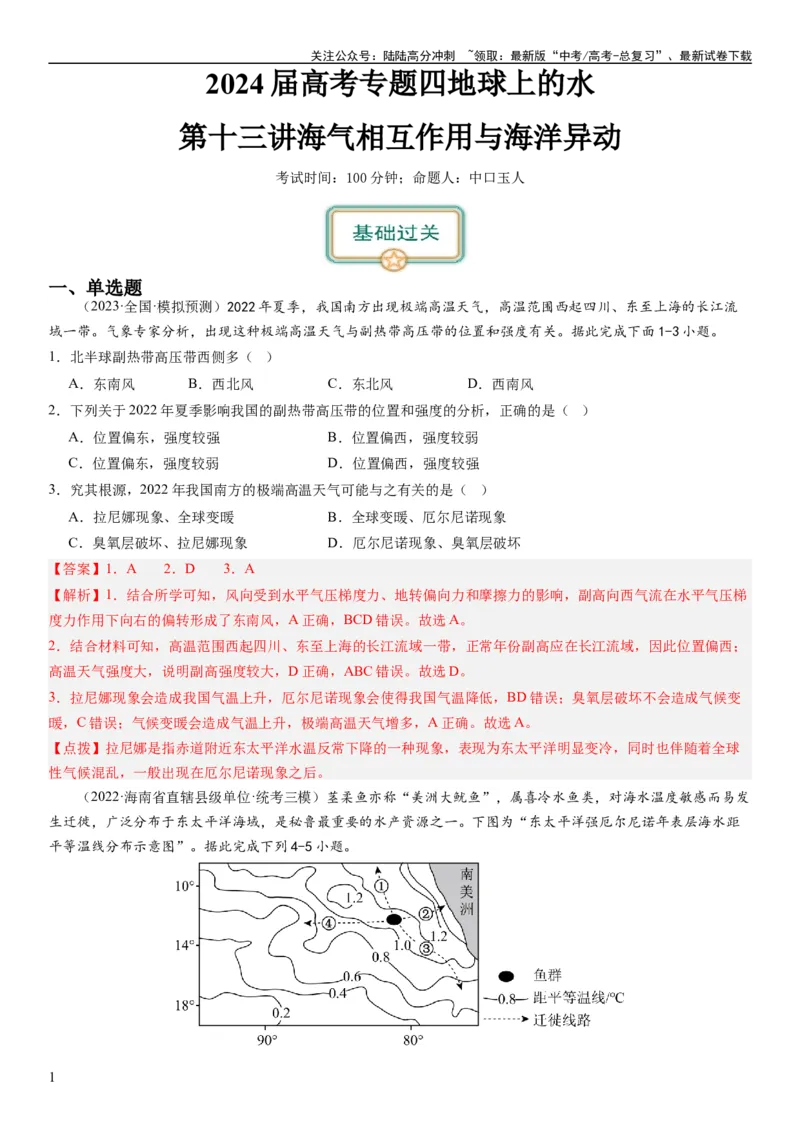 《2024届高考一轮复习专题四地球上的水第十三讲海气相互作用与海洋异动（解析版）_07-地理-高考总复习_一轮复习_2024年_2024年高考地理一轮复习考点帮（全国通用）_专题训练》第1页预览